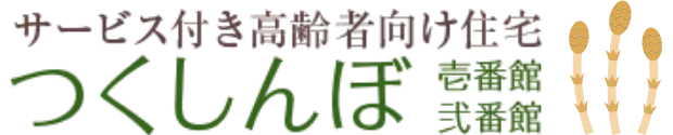 サービス付き高齢者向け住宅 つくしんぼ